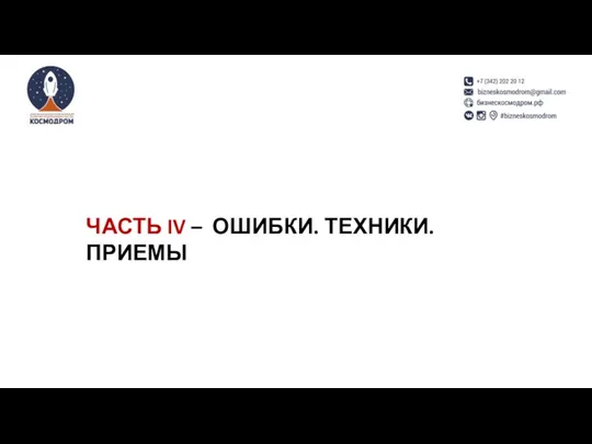 ЧАСТЬ IV – ОШИБКИ. ТЕХНИКИ. ПРИЕМЫ