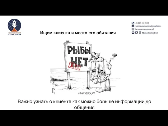 Ищем клиента и место его обитания Важно узнать о клиенте как можно больше информации до общения