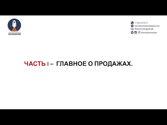 ЧАСТЬ I – ГЛАВНОЕ О ПРОДАЖАХ.