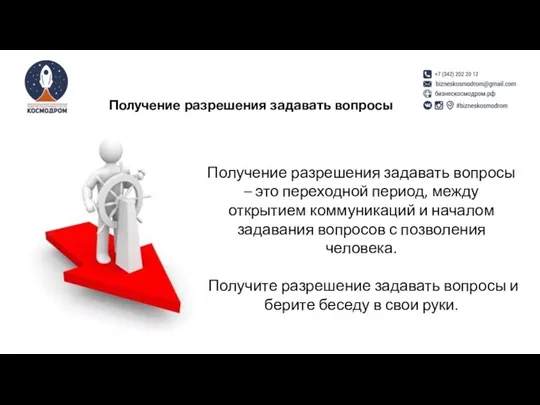 Получение разрешения задавать вопросы – это переходной период, между открытием