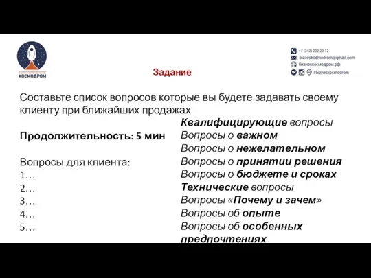 Составьте список вопросов которые вы будете задавать своему клиенту при