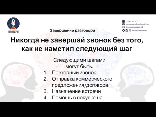 Никогда не завершай звонок без того, как не наметил следующий