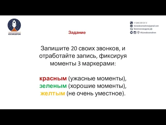 Запишите 20 своих звонков, и отработайте запись, фиксируя моменты 3