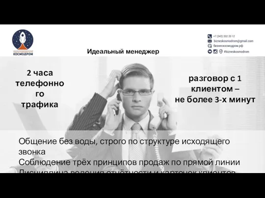 2 часа телефонного трафика разговор с 1 клиентом – не