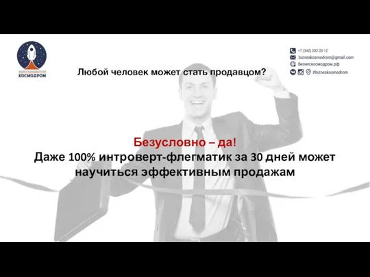 Любой человек может стать продавцом? Безусловно – да! Даже 100%