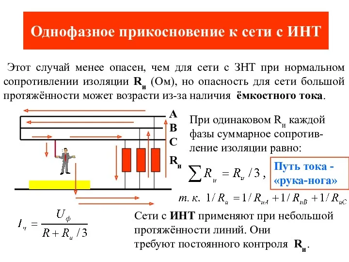 Однофазное прикосновение к сети с ИНТ Этот случай менее опасен,