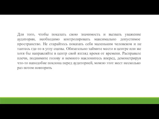 Для того, чтобы показать свою значимость и вызвать уважение аудитории,