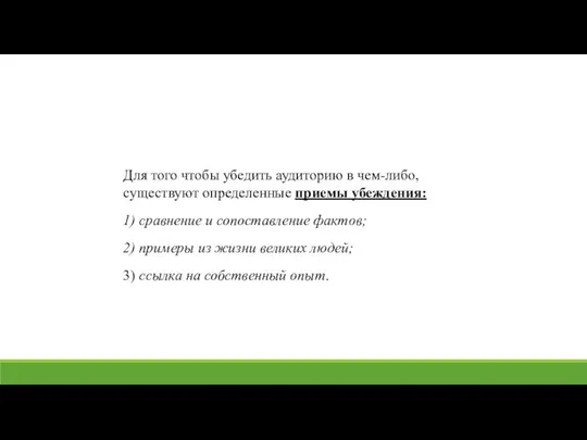 Для того чтобы убедить аудиторию в чем-либо, существуют определенные приемы