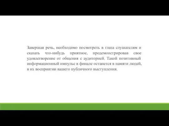 Завершая речь, необходимо посмотреть в глаза слушателям и сказать что-нибудь