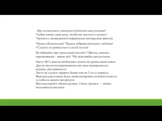 . Как осуществить успешное публичное выступление? *а) Как начать свою