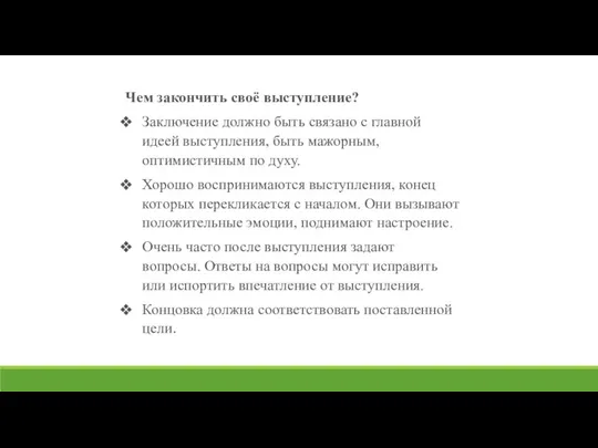 Чем закончить своё выступление? Заключение должно быть связано с главной