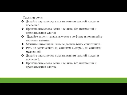 Техника речи: Делайте паузы перед высказыванием важной мысли и после