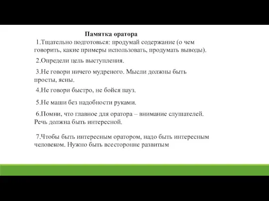 Памятка оратора 1.Тщательно подготовься: продумай содержание (о чем говорить, какие