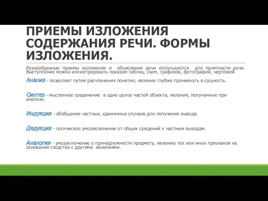 ПРИЕМЫ ИЗЛОЖЕНИЯ СОДЕРЖАНИЯ РЕЧИ. ФОРМЫ ИЗЛОЖЕНИЯ. Разнообразные приемы изложения и