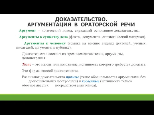 ДОКАЗАТЕЛЬСТВО. АРГУМЕНТАЦИЯ В ОРАТОРСКОЙ РЕЧИ Аргумент – логический довод, служащий