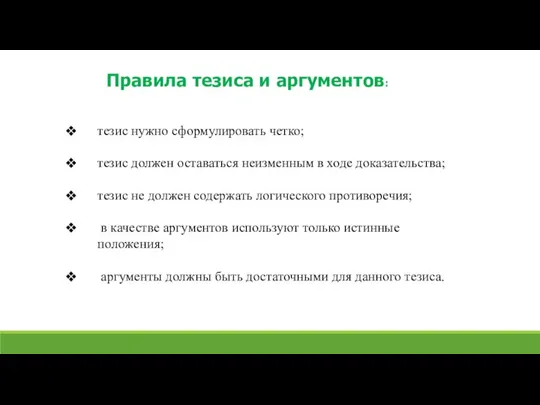 Правила тезиса и аргументов: тезис нужно сформулировать четко; тезис должен