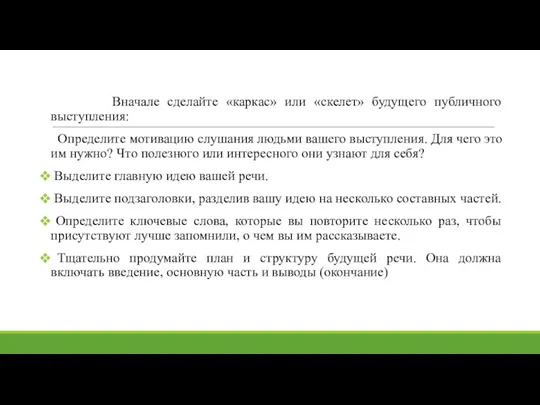 Вначале сделайте «каркас» или «скелет» будущего публичного выступления: Определите мотивацию