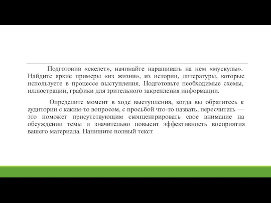 Подготовив «скелет», начинайте наращивать на нем «мускулы». Найдите яркие примеры