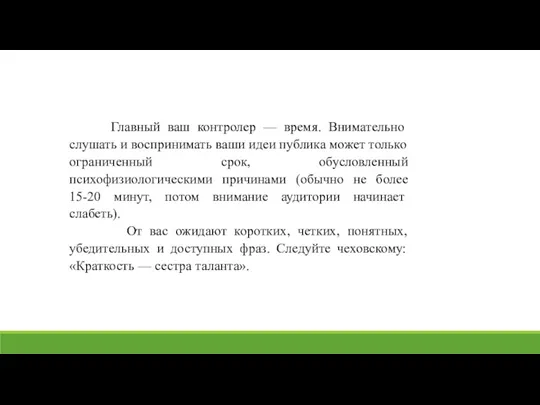 Главный ваш контролер — время. Внимательно слушать и воспринимать ваши