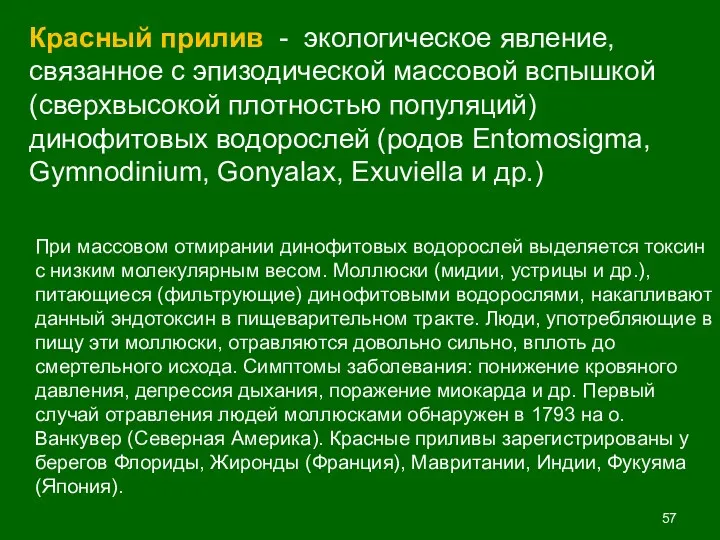 Красный прилив - экологическое явление, связанное с эпизодической массовой вспышкой