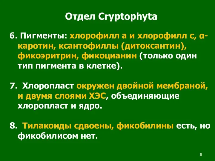 Отдел Cryptophyta 6. Пигменты: хлорофилл а и хлорофилл с, α-каротин,