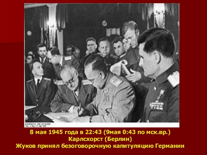 8 мая 1945 года в 22:43 (9мая 0:43 по мск.вр.)