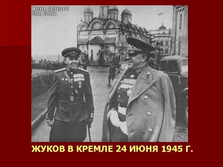 ЖУКОВ В КРЕМЛЕ 24 ИЮНЯ 1945 Г.
