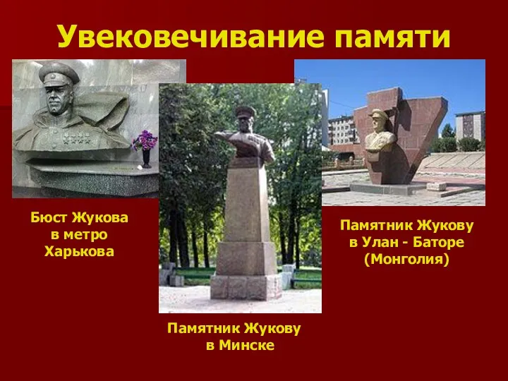 Увековечивание памяти Памятник Жукову в Минске Памятник Жукову в Улан - Баторе (Монголия)