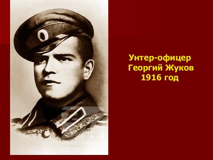 Унтер-офицер Георгий Жуков 1916 год