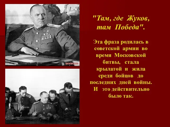 "Там, где Жуков, там Победа". Эта фраза родилась в советской армии во время