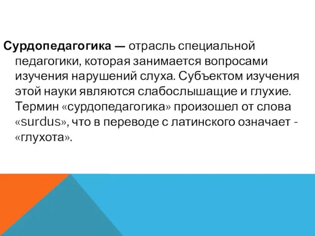 Сурдопедагогика — отрасль специальной педагогики, которая занимается вопросами изучения нарушений