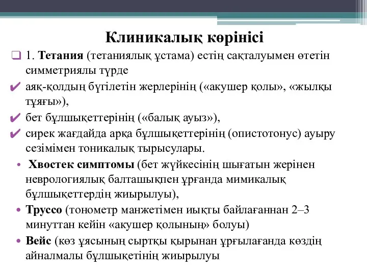 Клиникалық көрінісі 1. Тетания (тетаниялық ұстама) естің сақталуымен өтетін симметриялы