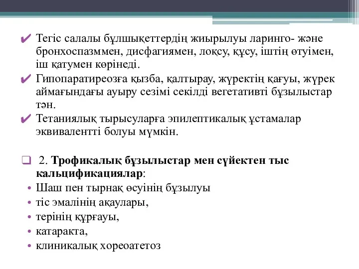 Тегіс салалы бұлшықеттердің жиырылуы ларинго- және бронхоспазммен, дисфагиямен, лоқсу, құсу,