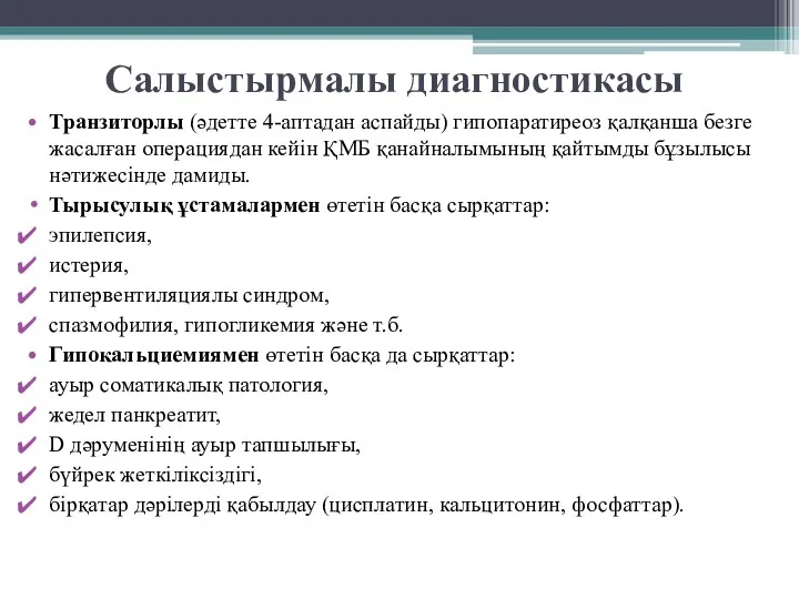 Салыстырмалы диагностикасы Транзиторлы (әдетте 4-аптадан аспайды) гипопаратиреоз қалқанша безге жасалған