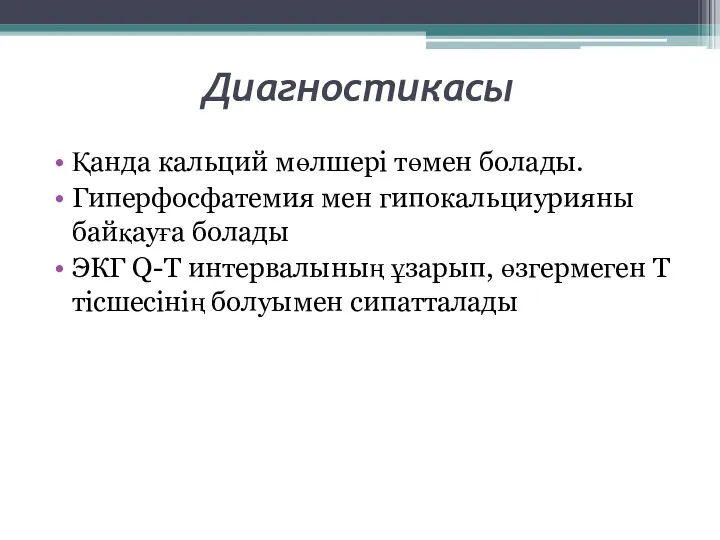 Диагностикасы Қанда кальций мөлшері төмен болады. Гиперфосфатемия мен гипокальциурияны байқауға