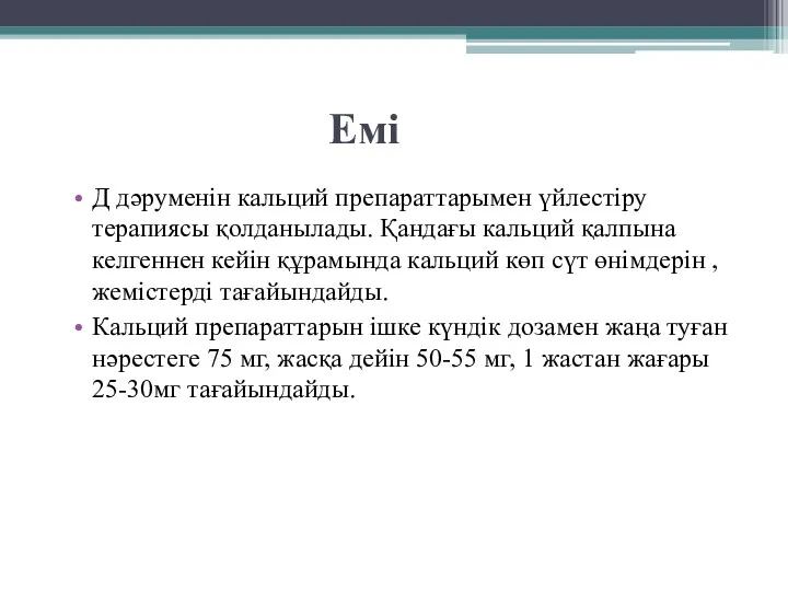 Емі Д дәруменін кальций препараттарымен үйлестіру терапиясы қолданылады. Қандағы кальций