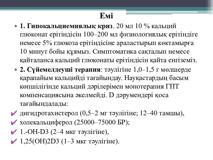 Емі 1. Гипокальциемиялық криз. 20 мл 10 % кальций глюконат