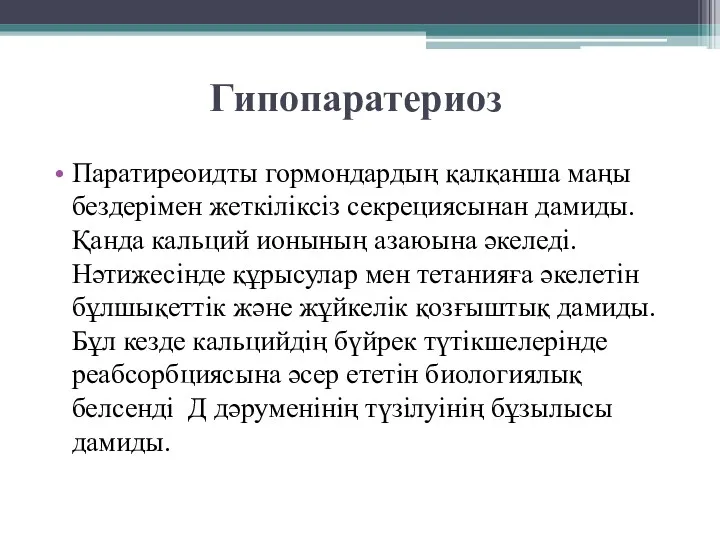 Гипопаратериоз Паратиреоидты гормондардың қалқанша маңы бездерімен жеткіліксіз секрециясынан дамиды. Қанда