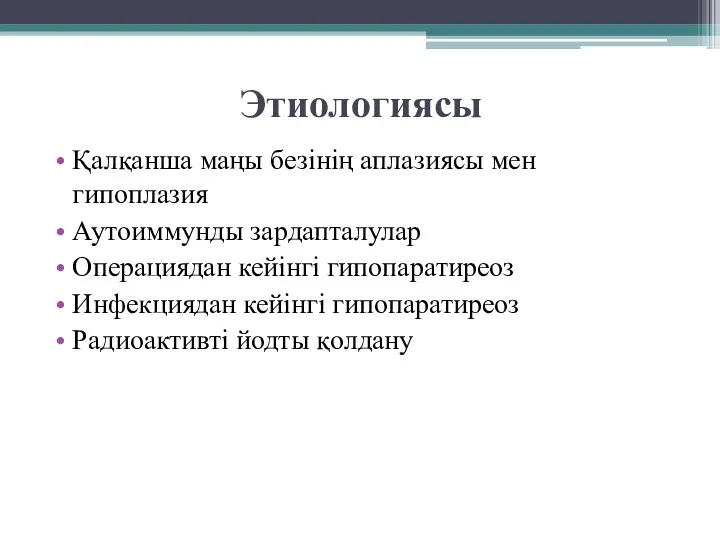 Этиологиясы Қалқанша маңы безінің аплазиясы мен гипоплазия Аутоиммунды зардапталулар Операциядан