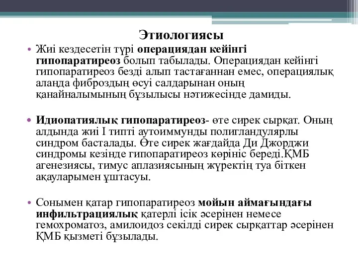 Этиологиясы Жиі кездесетін түрі операциядан кейінгі гипопаратиреоз болып табылады. Операциядан