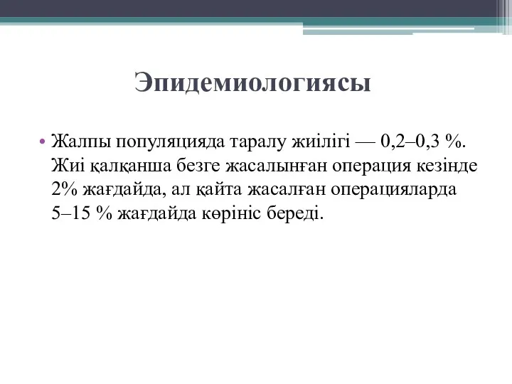 Эпидемиологиясы Жалпы популяцияда таралу жиілігі — 0,2–0,3 %. Жиі қалқанша