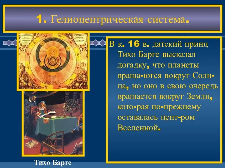 В к. 16 в. датский принц Тихо Барге высказал догадку, что планеты враща-ются