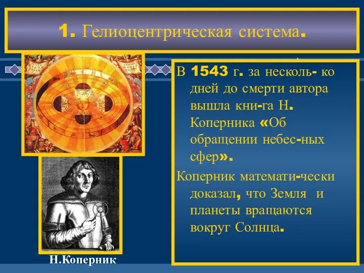 В 1543 г. за несколь- ко дней до смерти автора вышла кни-га Н.Коперника