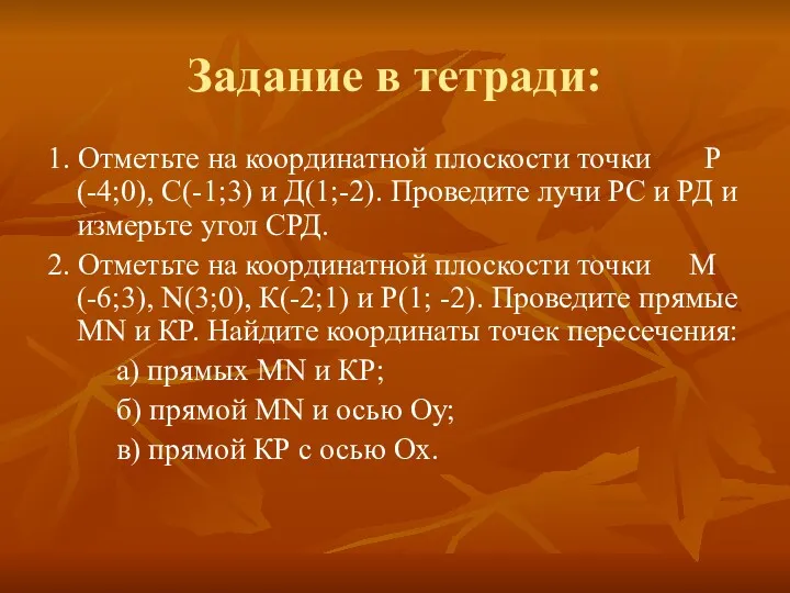 Задание в тетради: 1. Отметьте на координатной плоскости точки Р(-4;0),