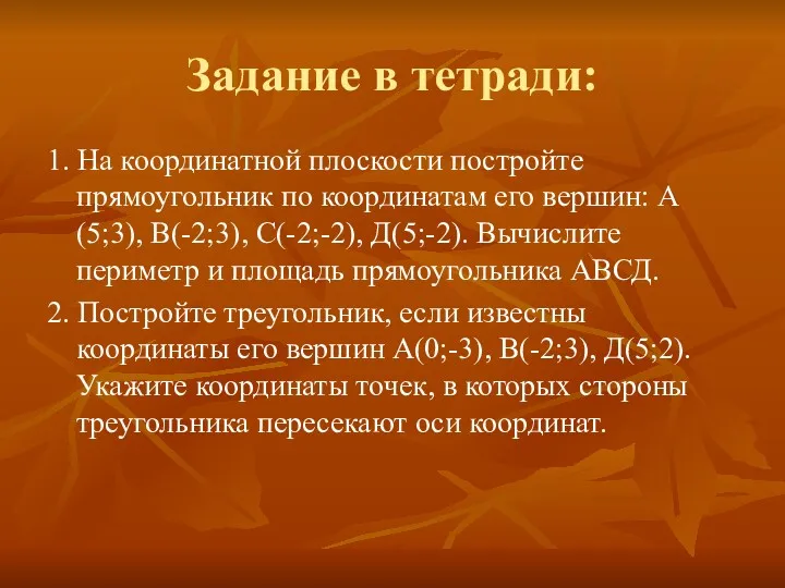 Задание в тетради: 1. На координатной плоскости постройте прямоугольник по