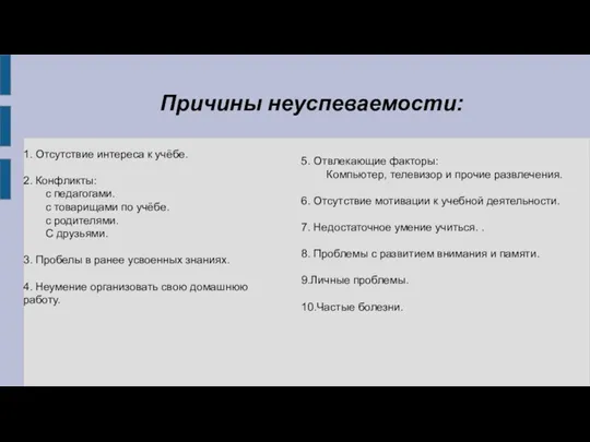 Причины неуспеваемости: 5. Отвлекающие факторы: Компьютер, телевизор и прочие развлечения.