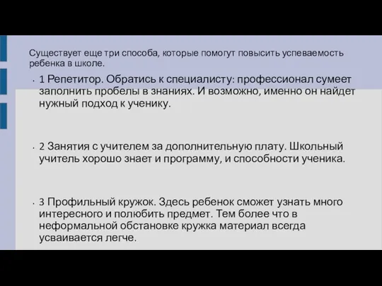 Существует еще три способа, которые помогут повысить успеваемость ребенка в