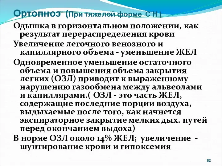 Ортопноэ (При тяжелой форме С Н ) Одышка в горизонтальном положении, как результат