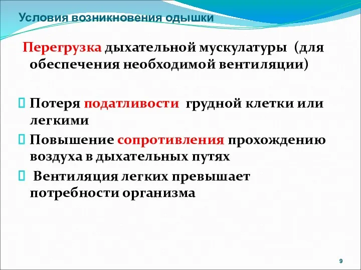 Условия возникновения одышки Перегрузка дыхательной мускулатуры (для обеспечения необходимой вентиляции) Потеря податливости грудной