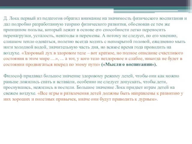 Д. Локк первый из педагогов обратил внимание на значимость физического